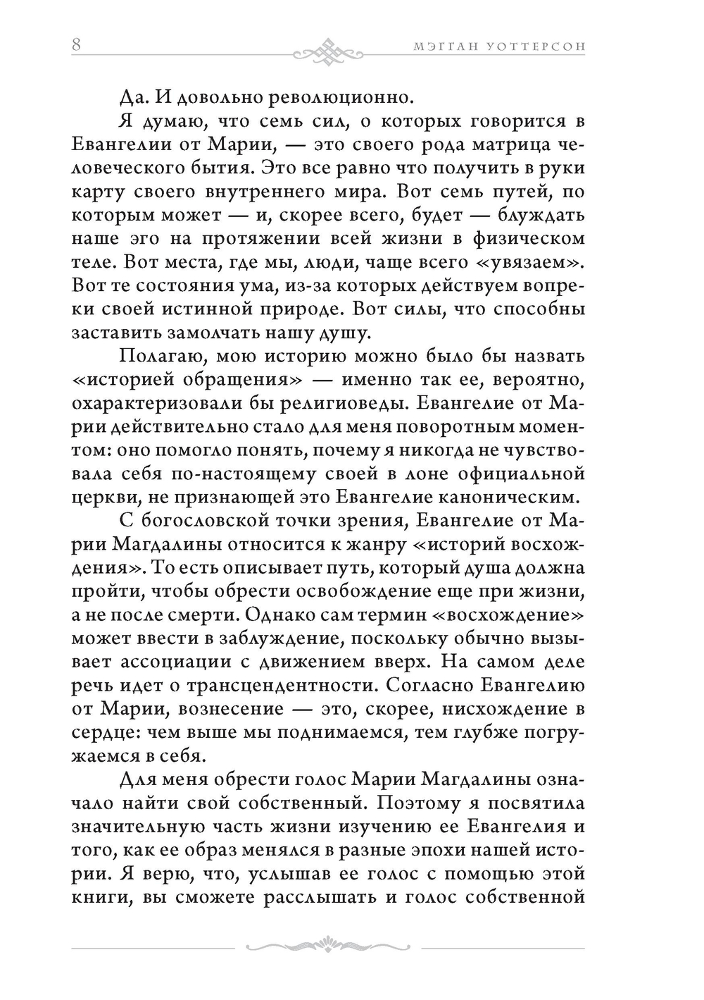 Мария Магдалина. Первый апостол, ее Евангелие и христианство, которое мы еще не исповедовали