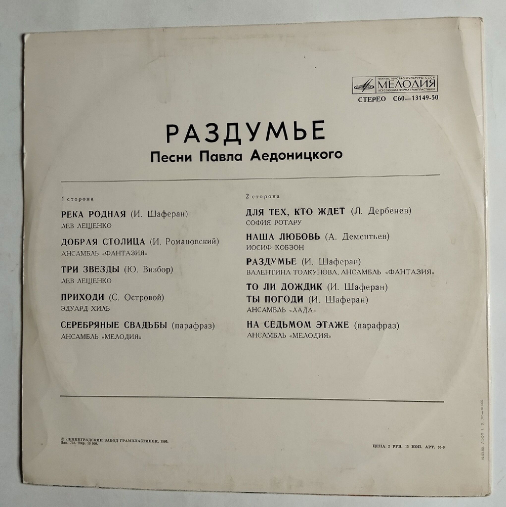 Винтажная виниловая пластинка LP Сборник Павел Аедоницкий Раздумье (СССР 1980) (Хиль, Лещенко, Кобзон, Толкунова) Ленинградский Завод