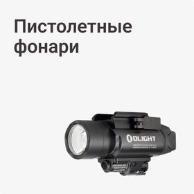 Пистолетные фонари