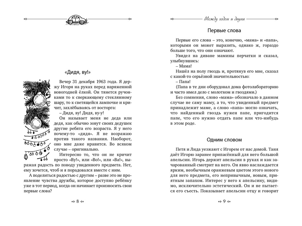 Повесть о моем друге Игоре