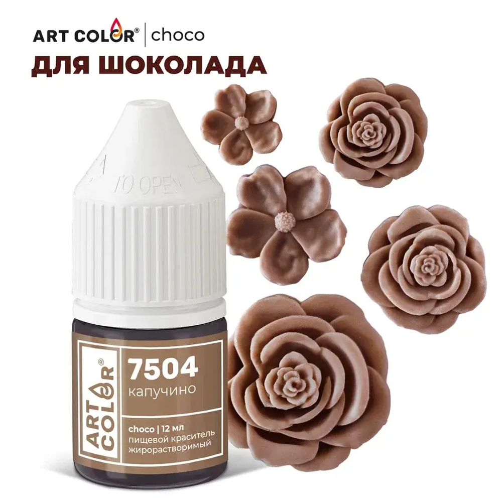 Краситель жирорастворимый ART COLOR CHOCO капучино 12мл