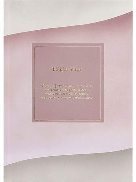 Ежедневник недат. А5 136л., 7БЦ "Минималистичный ежедневник-1" лен, фольга, мат.лам.