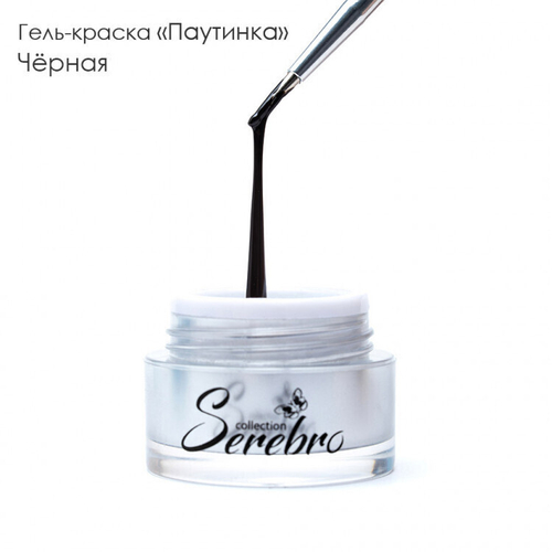 Serebro, Гель-краска ПАУТИНКА черная, 5 мл