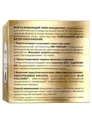 EVELINE.РАЗГЛАЖИВАЮЩИЙ КРЕМ-КОНЦЕНТРАТ 30 ДЛЯ ЛЮБОГО ТИПА КОЖИ, ТАКЖЕ ЧУВСТВИТЕЛЬНОЙ серии ROYAL SNAIL, 50мл