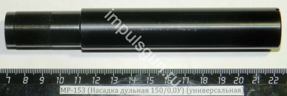 МР-153 (Насадка дульная 150/0,0У) (универсальная)