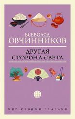 Другая сторона света