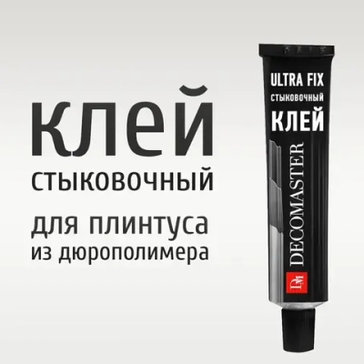 Стыковочный клей для плинтуса из полиуретана и дюрополимера DECOMASTER (ДЕКОМАСТЕР) Ultra Fix, 50 мл, прозрачный
