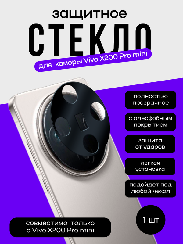 Защитное стекло для камеры Vivo X200 Pro mini
