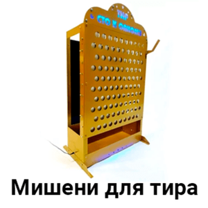 Мишени для тира