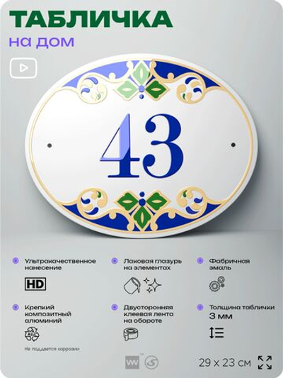 Адресная табличка с номером дома 43, на фасад и забор, на дверь, овальная в средиземноморском стиле, 29х23 см, Айдентика Технолоджи