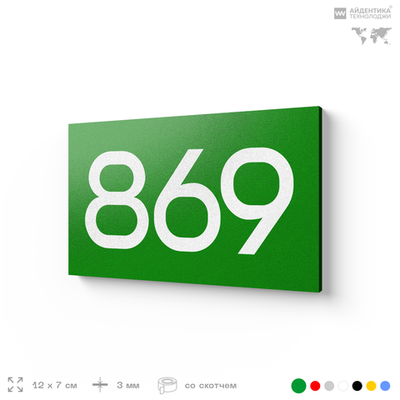 Номер на дверь 869, табличка на дверь для офиса, квартиры, кабинета, аудитории, склада, зеленая 120х70 мм, Айдентика Технолоджи