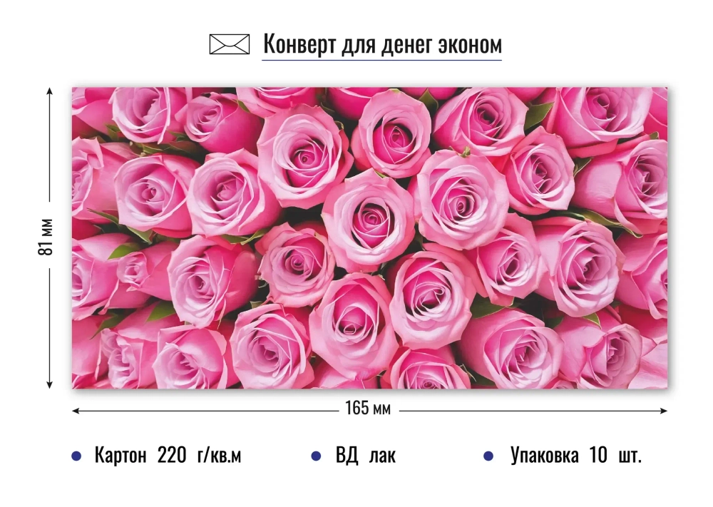 Конверт для денег Эконом. Розовые розы