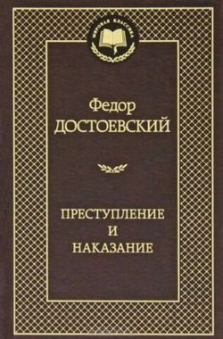 АЗБУКА/Мир.клас/Преступление и наказание/Достоевский