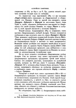 Императорский Эрмитаж. Описание ассирийских памятников | В. Голенищев