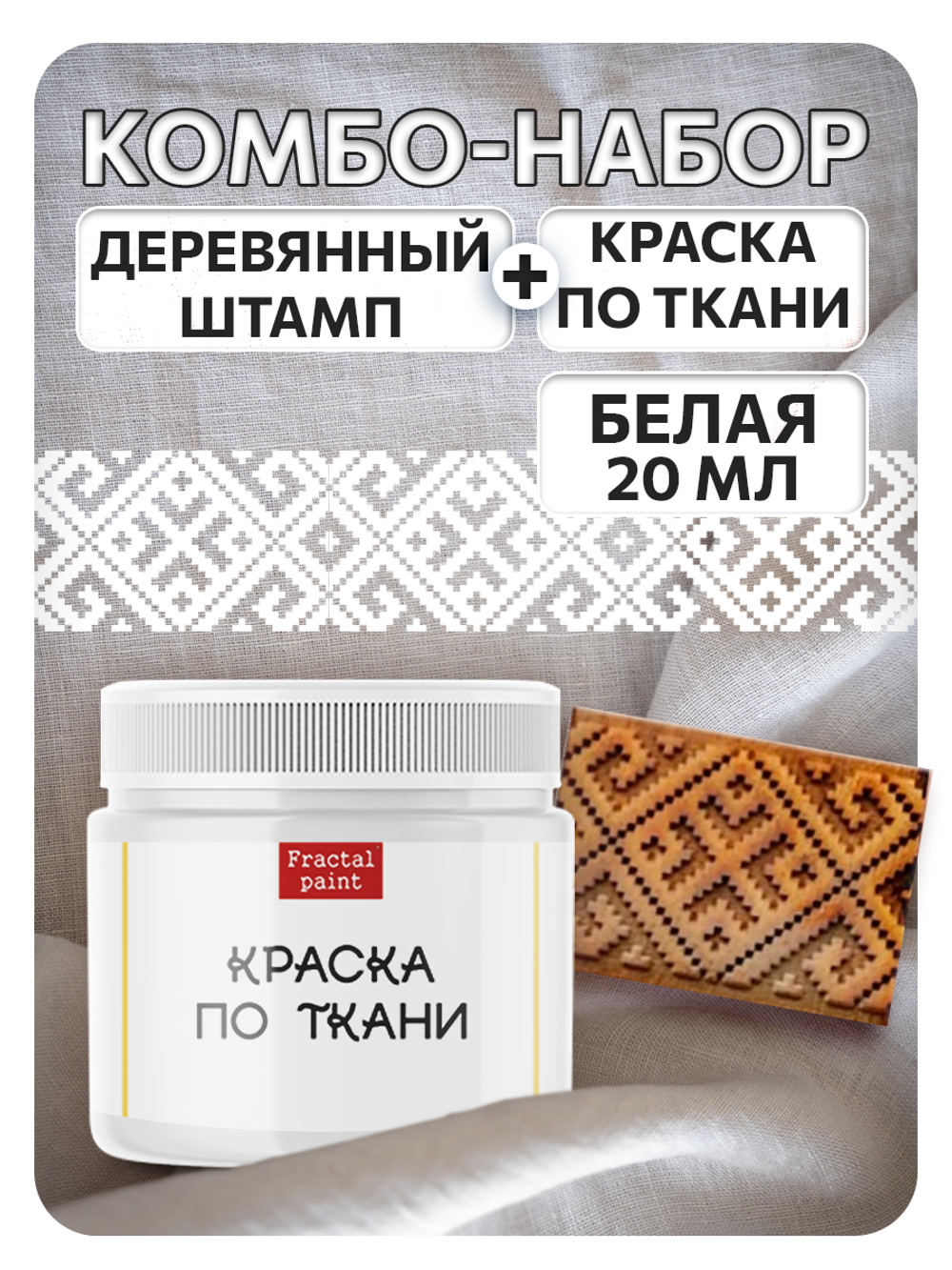 Комбо деревянный штамп 012 + белая по ткани 20 мл