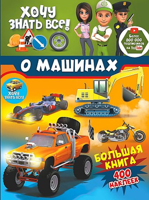 Хочу знать всё о машинах! Большая книга с 400 наклейками, изд.: АСТ, серия: Хочу знать все: про машинки