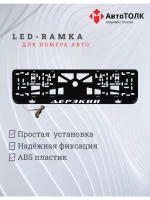 Рамка для номера с LED подсветкой надписи. Дерзкий Корона.