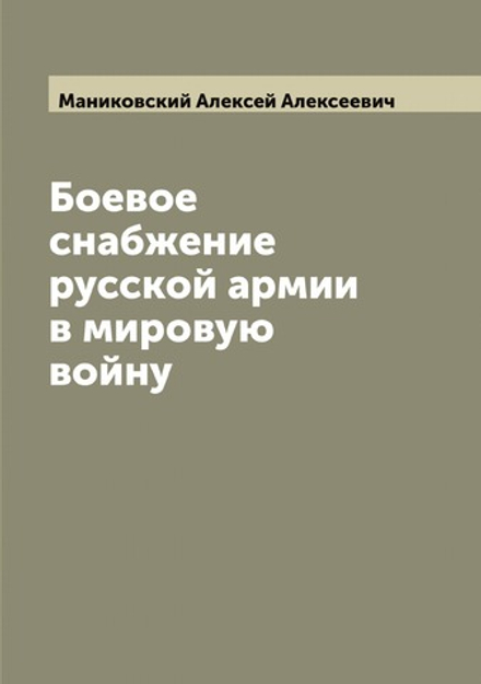 Боевое снабжение русской армии в мировую войну | Маниковский Алексей Алексеевич