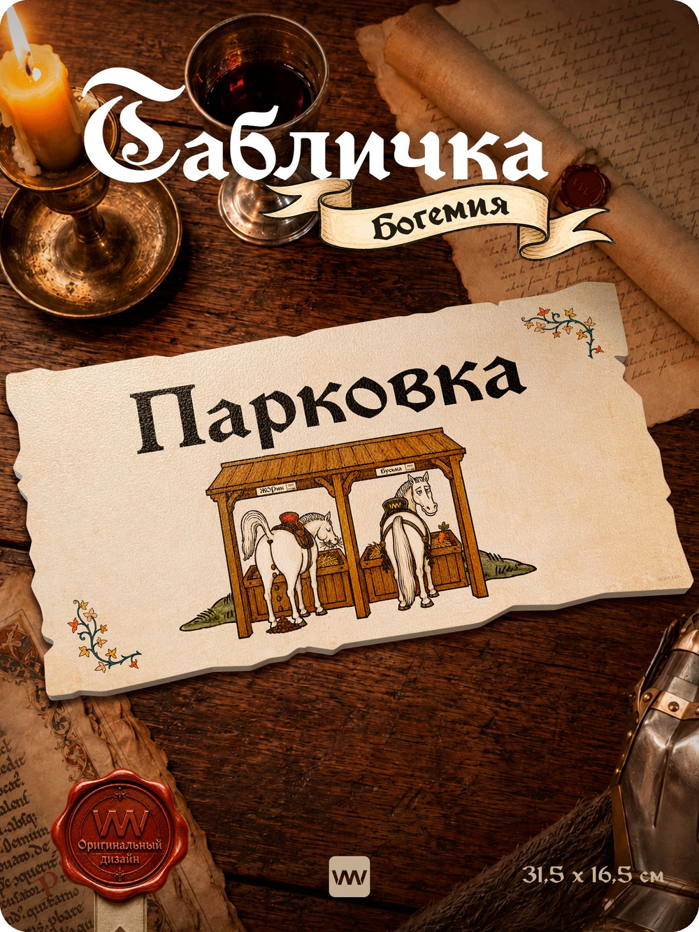 Табличка "Паркинг" на дверь и стену, средневековый дизайн, для паба и бара, серия Богемия, Айдентика Технолоджи