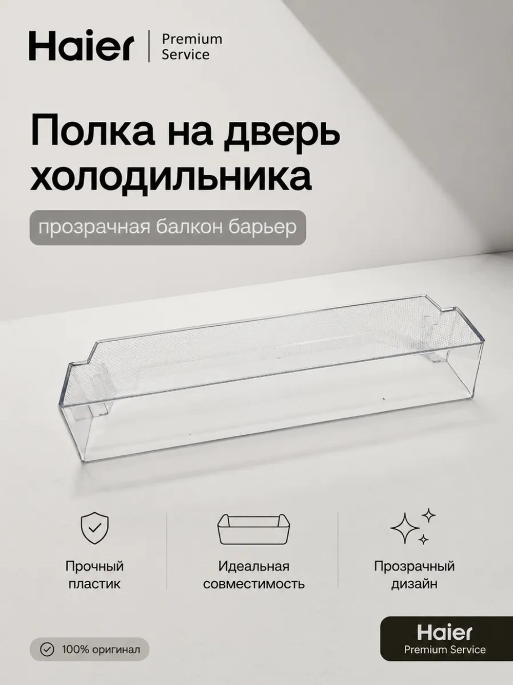 Полка для больших бутылок g4 для холодильников Haier 0060249517 Haier