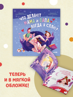 Книжки-картинки (мягкая обложка). Что делают мама и папа, когда я сплю?