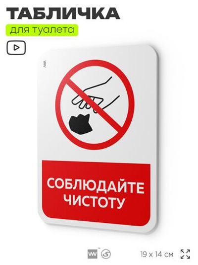 Табличка для туалета информационная "Соблюдайте чистоту", пластиковая с двусторонним скотчем, серия Арнольд, Айдентика Технолоджи