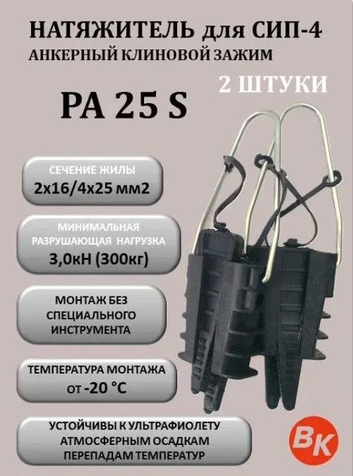 Натяжитель для СИП/зажим анкерный РА 25 S, комплект из 2штук (2х16-4х25кв.мм) (SO25; SO243; PA 25х100; PC63; F27) клиновой для ответвлений ВК 20601011 , аттестация "Россети"