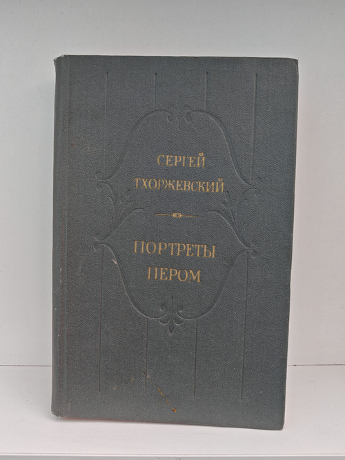 Портреты пером: Исторические повести