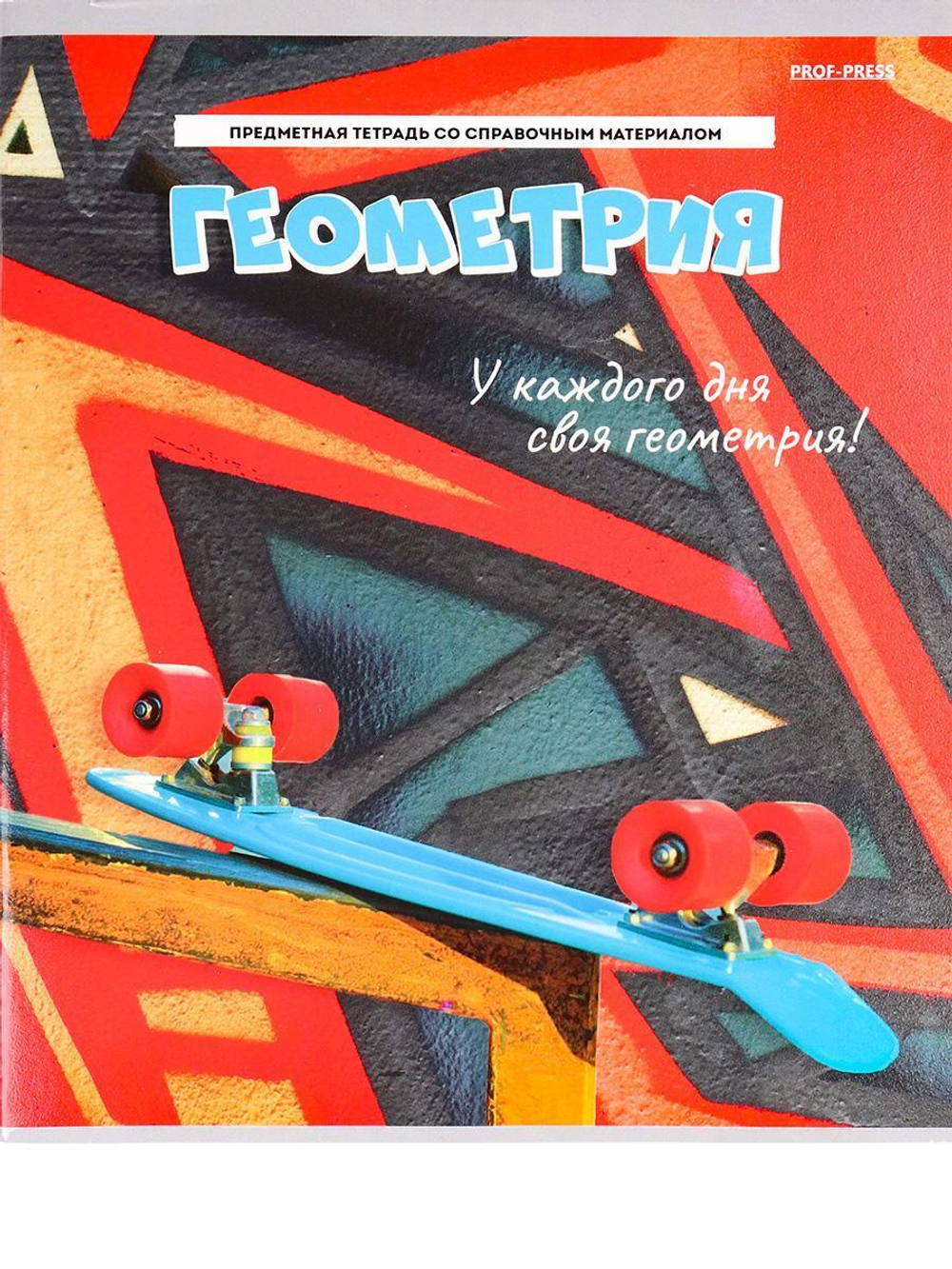 Тетрадь предмет. А5 48л. клет. Геометрия "Дерзкая" (Проф-Пресс)