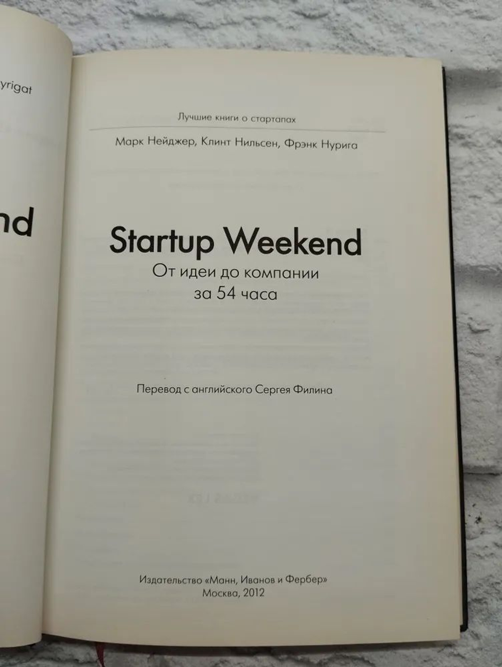Startup Weekend. От идеи до компании за 54 часа