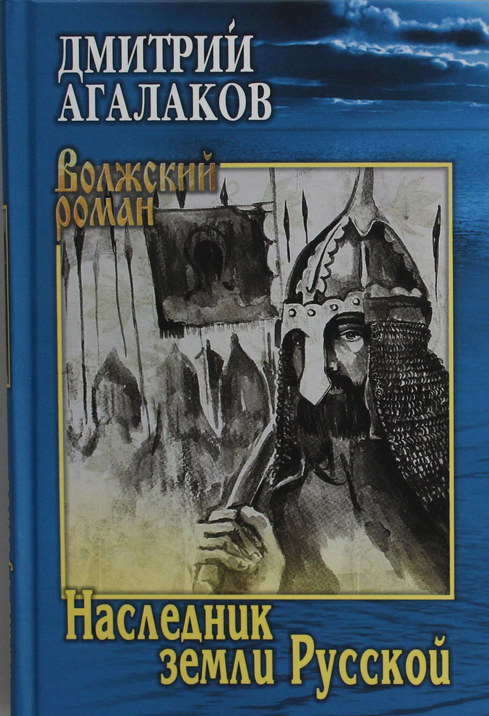 Наследник земли Русской