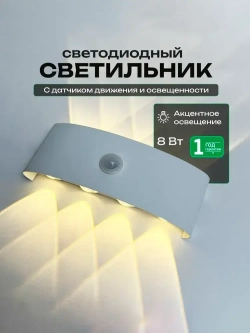 Светильник бра настенный светодиодный уличный с датчиком движения и датчиком освещенности 220в OutFrame 3000K, 8Вт, белый