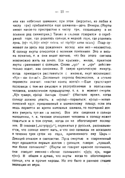 Материалы для изучения верований якутов | Кулаковский Алексей Елисеевич