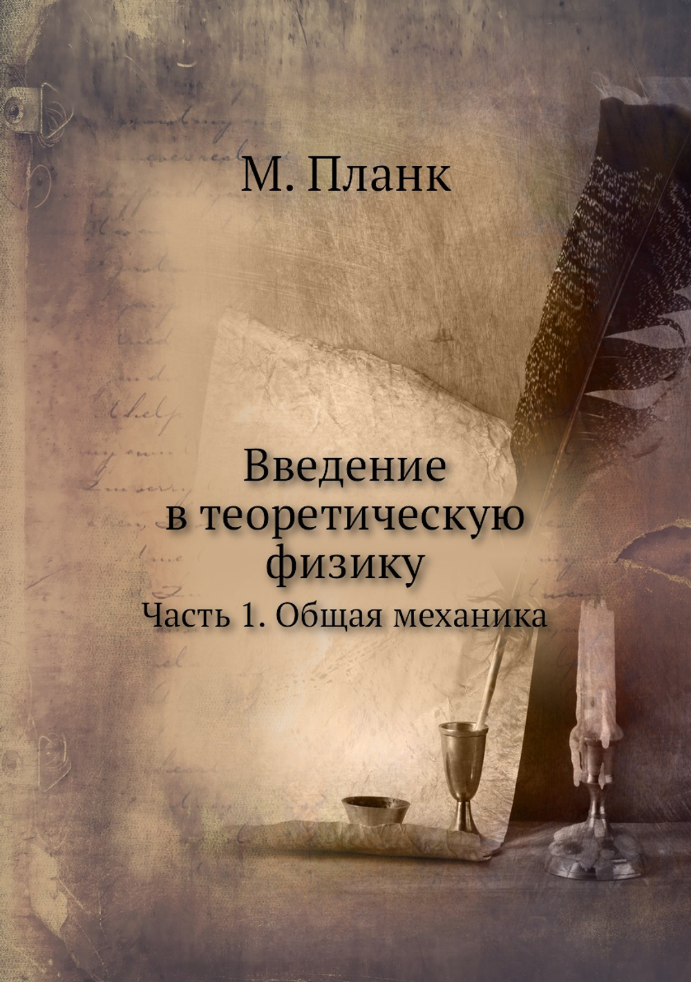Введение в теоретическую физику. Часть 1. Общая механика | М. Планк
