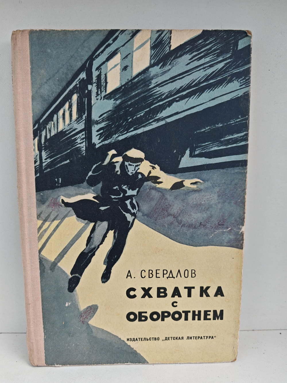 Схватка с оборотнем: Приключенческая повесть