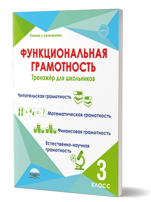 М.Буряк. Функциональная грамотность. 3 класс. Тренажер для школьников. ФГОС
