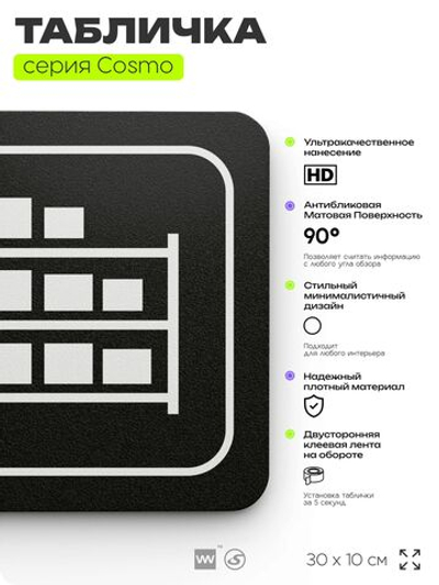 Табличка Склад, 30х10 см, для офиса, кафе, магазина, черная, серия COSMO, Айдентика Технолоджи
