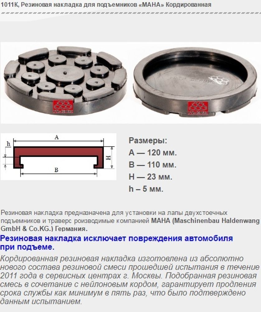 1011К Резиновая накладка для подъемников «МАНА» Кордированная
