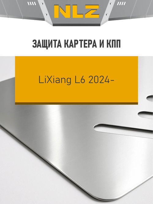 Защита картера и коробки передач (с креп.) для LiXiang L6 (2024-н.в.) 1.5 гибрид AT 4WD (алюминий, 3 мм)  NLZ.28.03.030A