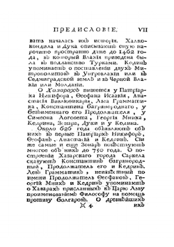Известия византийских историков, объясняющих российскую историю древних времён и переселения народов. Часть 4 | И. Стриттер