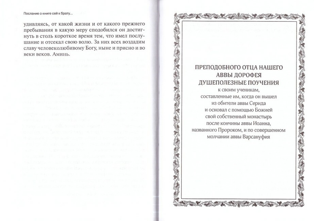 Душеполезные поучения и послания преподобного отца нашего аввы Дорофея