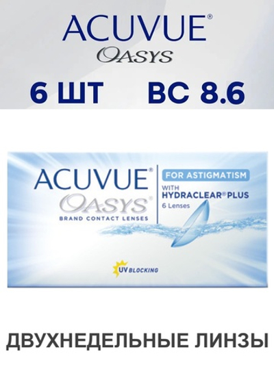 Двухнедельные астигматические контактные линзы Acuvue Oasys for Astigmatism (уп. 6 линз)