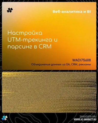 Настройка UTM-трекинга и парсинг в CRM