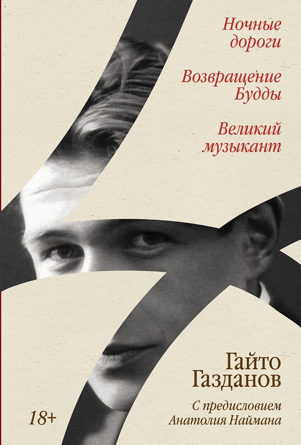 Ночные дороги. Возвращение. Будды Великий музыкант