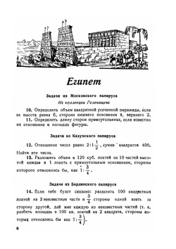Сборник исторических задач по элементарной математике | Г. Н. Попов