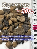 Дренаж для комнатных цветов и растений 10л