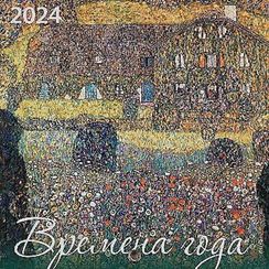 Времена года. Календарь настенный на 2024 год