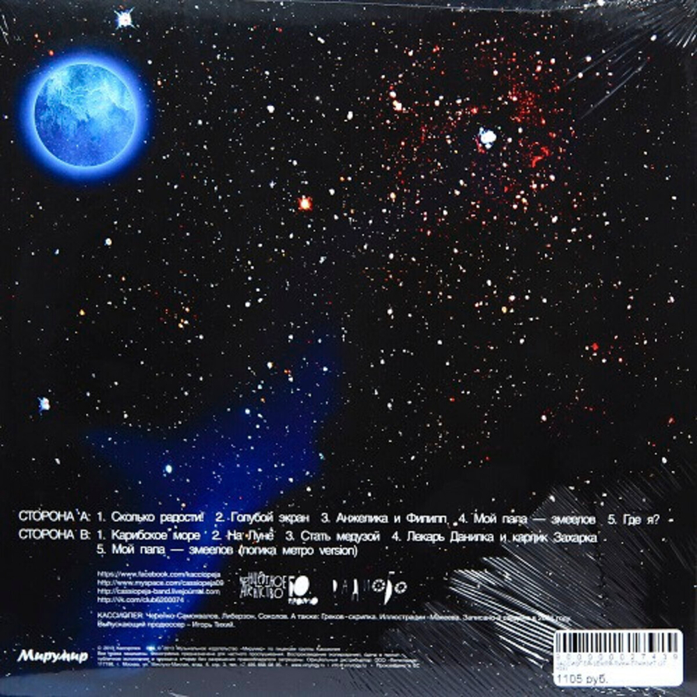 Кассиопея / Земля-Луна-Транзит (LP)