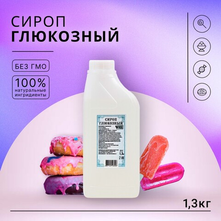 Сироп глюкозный , Россия, 1,3 кг