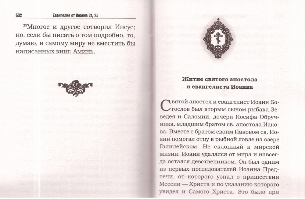 Святое Евангелие с житиями святых апостолов и евангелистов